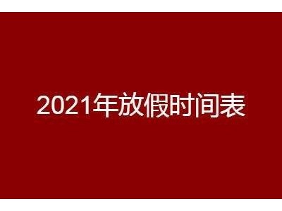 2021放假通知让换热器生产打工人又兴奋的继续奋斗ing