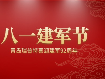 八一建军节，青岛瑞普特喜迎建军92周年